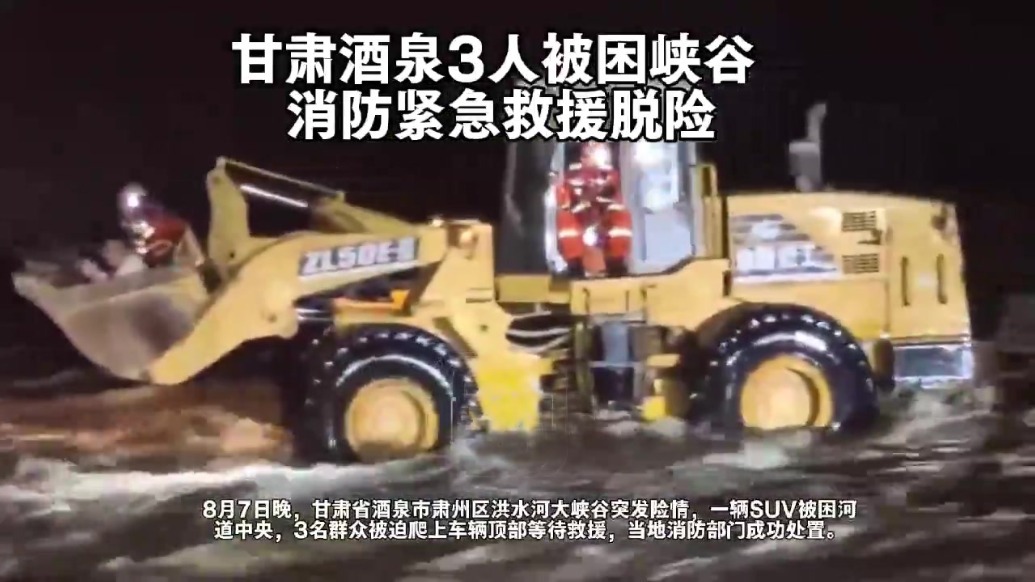 3人被困洪水河峡谷　消防40分钟紧急救援
