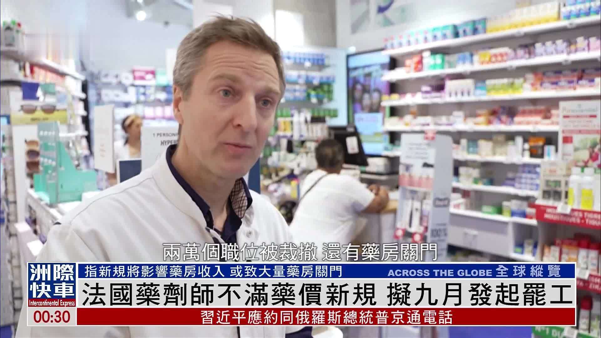 法国药剂师不满药价新规 拟九月发起罢工