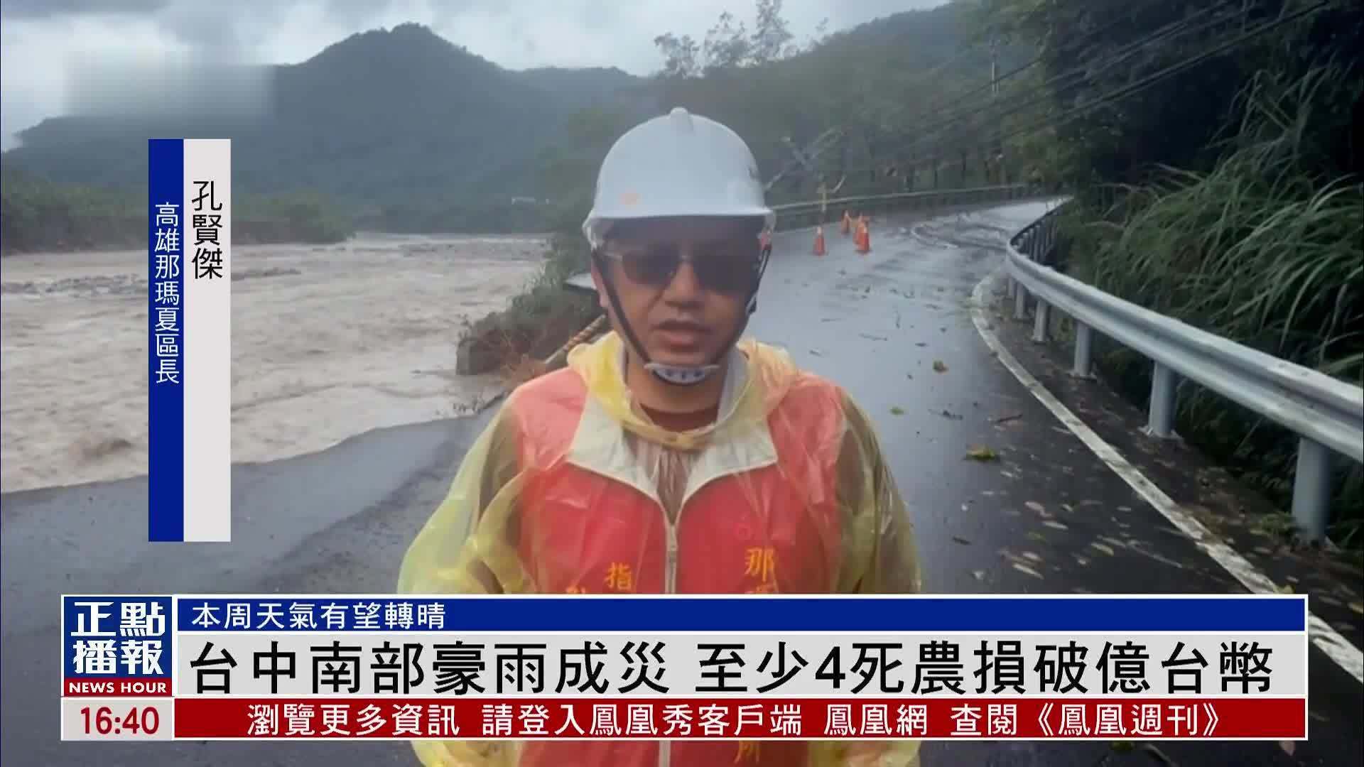 台湾中南部豪雨成灾 至少4死农损破亿台币