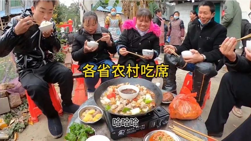 中国各省农村吃酒席，差异太大了