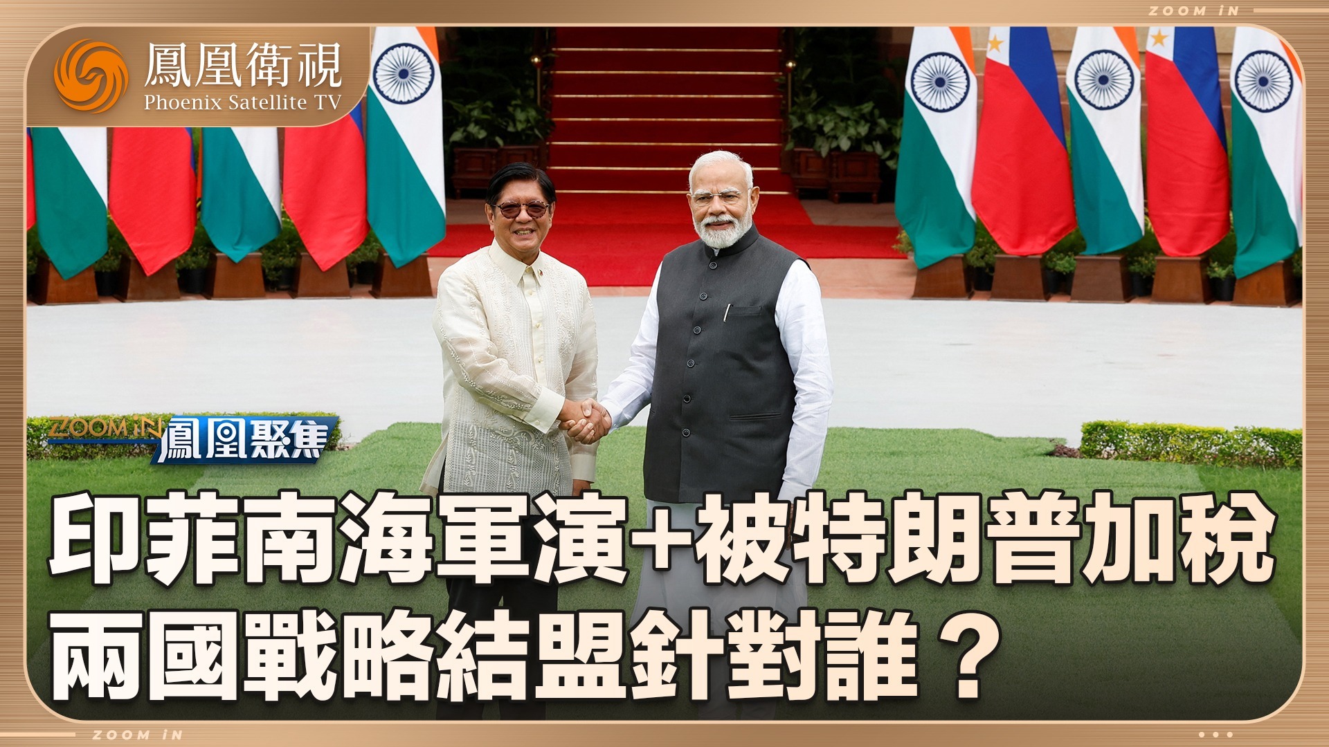 印菲“组团”意在南海？