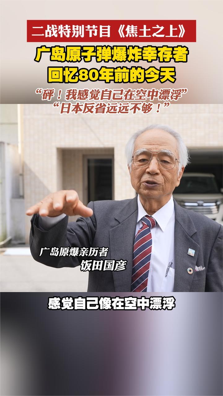 幸存者回忆广岛原子弹爆炸的经历“感觉自己在空中漂浮”