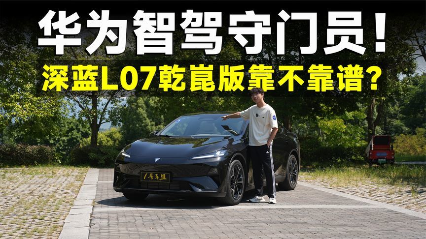 测试官丨实测新款深蓝L07，华为乾崑ADS，就是靠谱