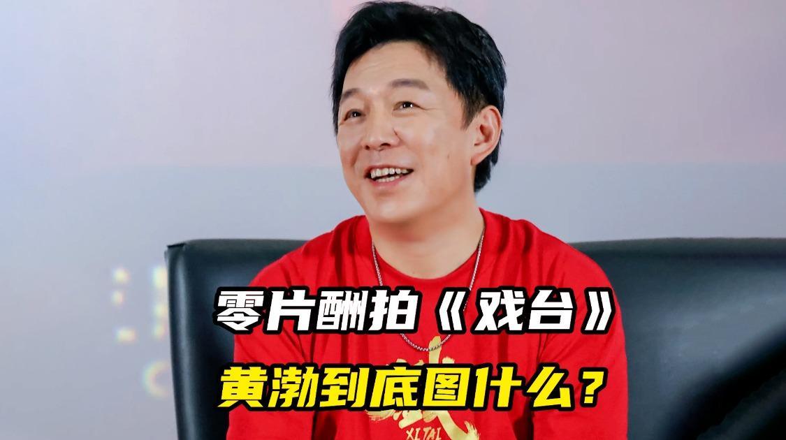 零片酬拍《戏台》，黄渤到底图什么？
