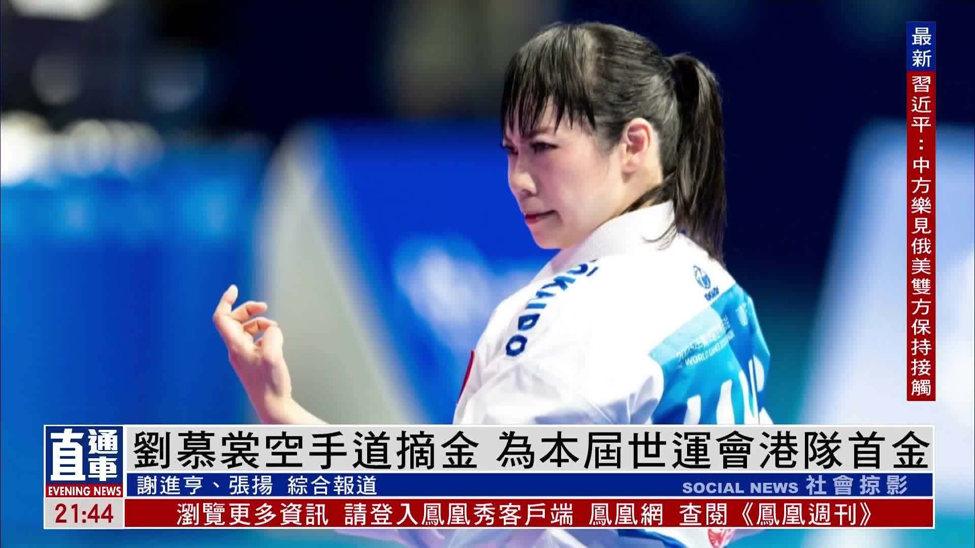 刘慕裳空手道摘金 为本届世运会港队首金