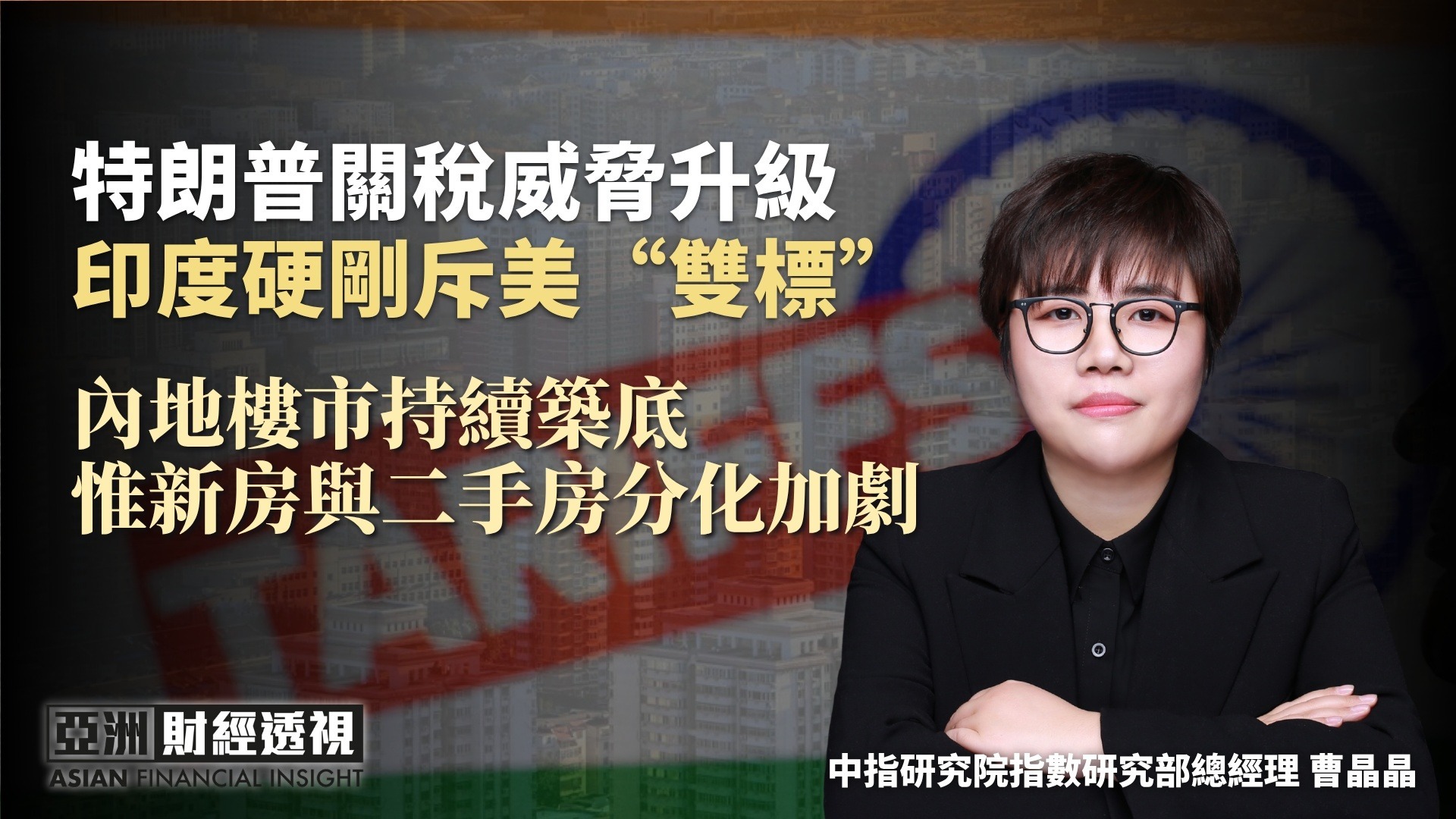 特朗普关税威胁升级，印度硬刚斥美“双标”，内地楼市持续筑底，惟新房与二手房分化加剧