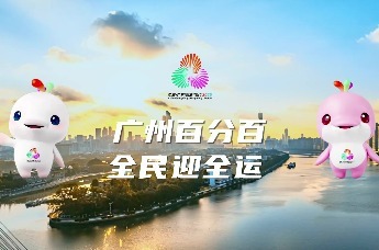 跟着“喜洋洋乐融融”来广州解锁全运N种精彩
