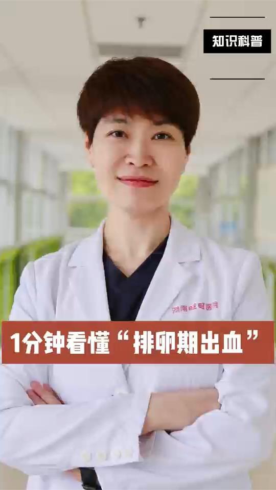 “大姨妈”走了又来？别慌！可能是排卵期出血！一条视频带你了解