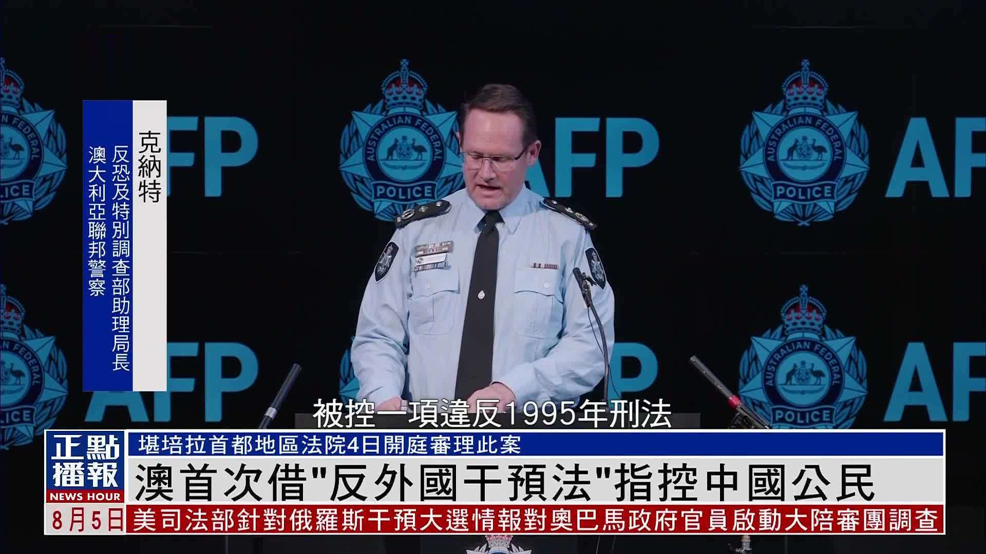 澳大利亚首次借“反外国干预法”指控中国公民