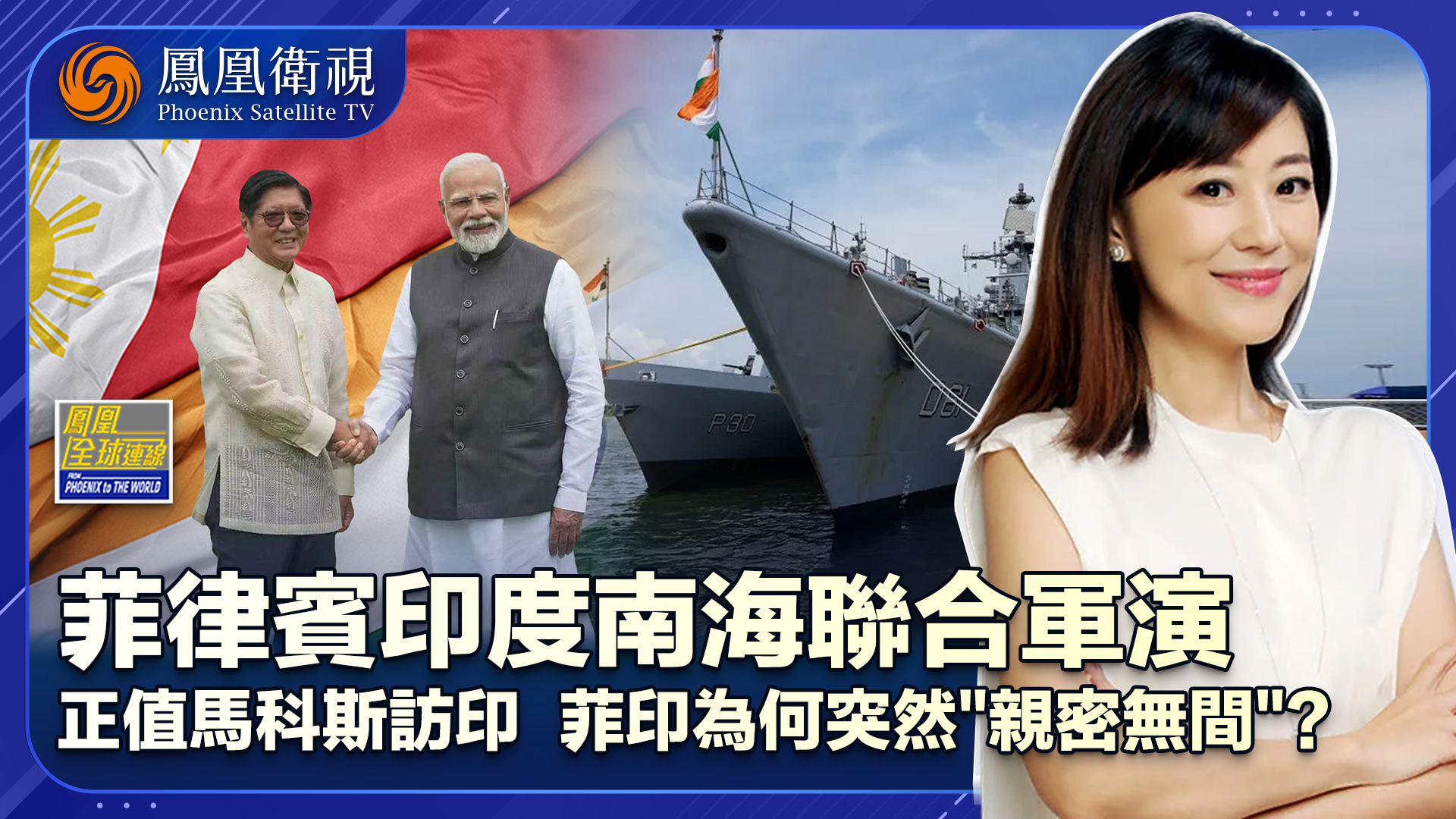 印度菲律宾南海联合军演 印菲关系持续升温有何战略考量？