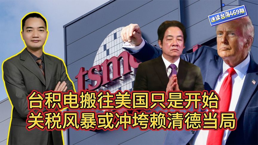 台积电搬往美国只是开始，关税风暴将冲垮赖清德当局