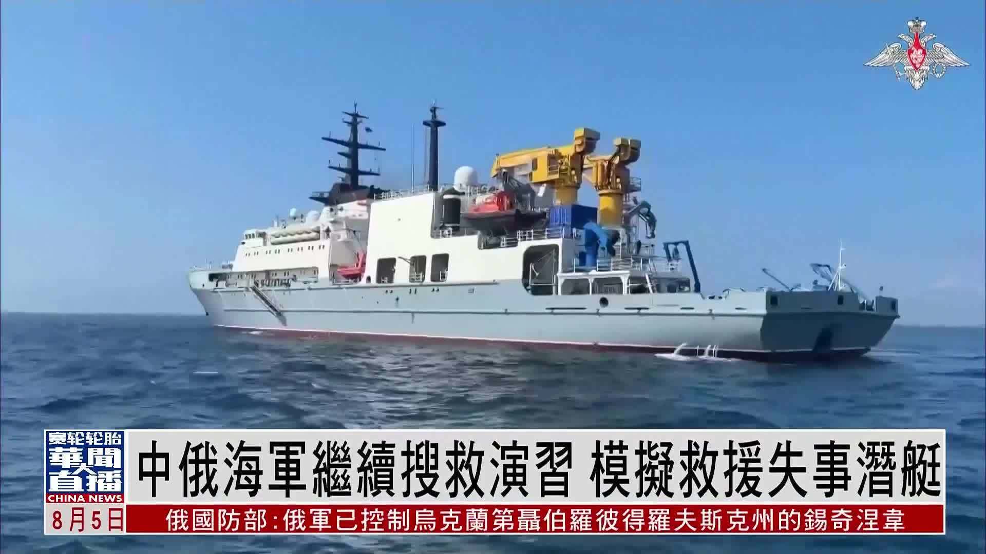 中俄海军继续搜救演习 模拟救援失事潜艇