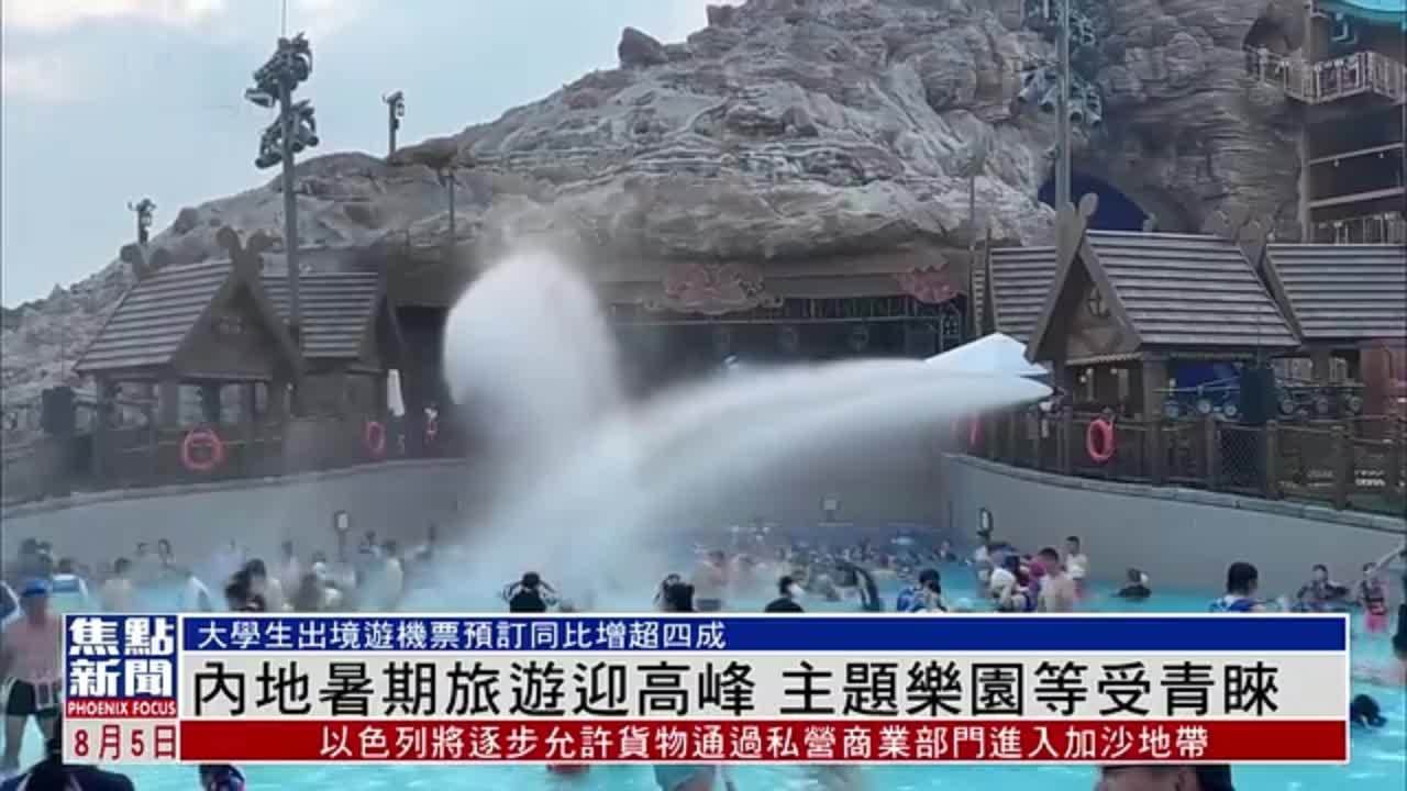 内地暑期旅游迎高峰 主题乐园等受青睐