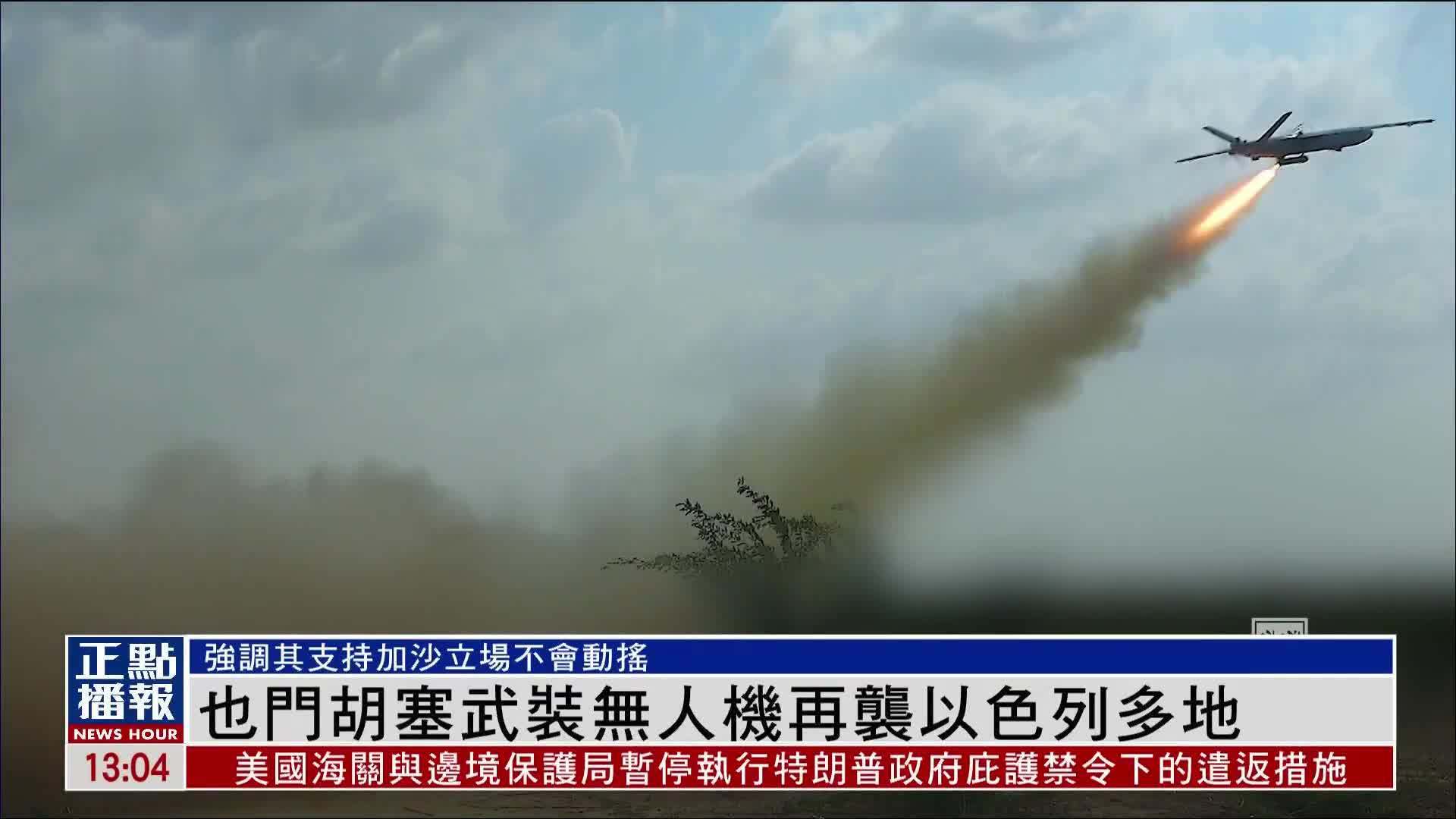 也门胡塞武装无人机再袭以色列多地