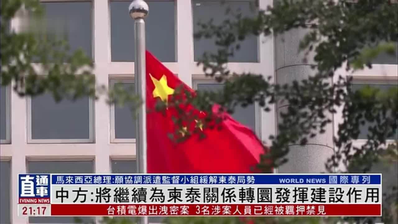 中国外交部：将继续为柬泰关系转圜发挥建设作用