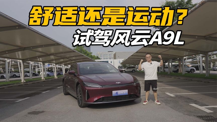 动力堪比V8，还是四驱，试驾风云A9L，舒适为主运动为辅