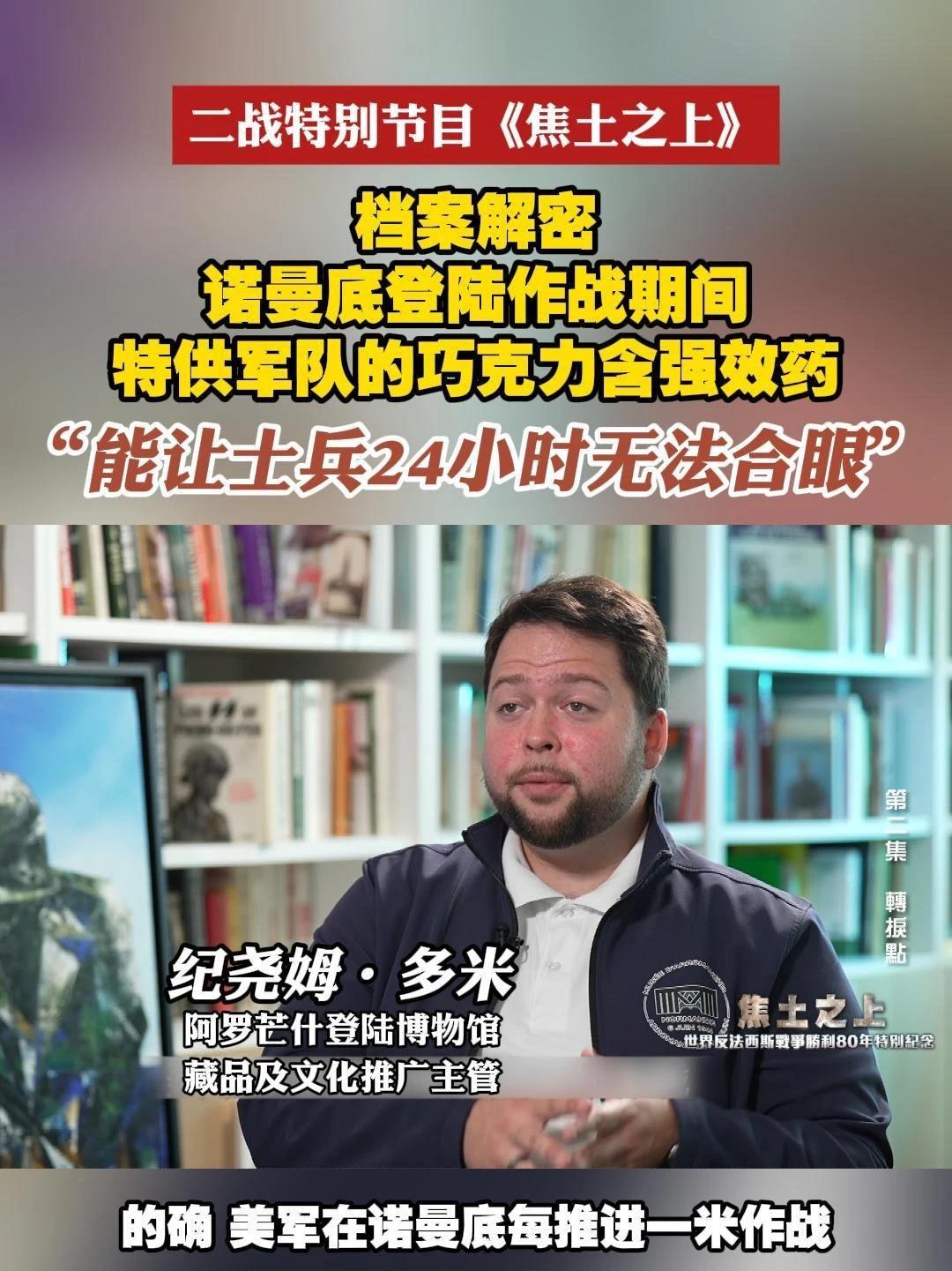 在诺曼底登陆战中，盟军将近10个师的部队通过一天的激战成功从诺曼第五个海滩登陆。而一份特别的秘密档案揭示了在作战期间，有一种威力强大的巧克力提供给前线的士兵，巧克力中添加的神秘药物，能让士兵们24小时