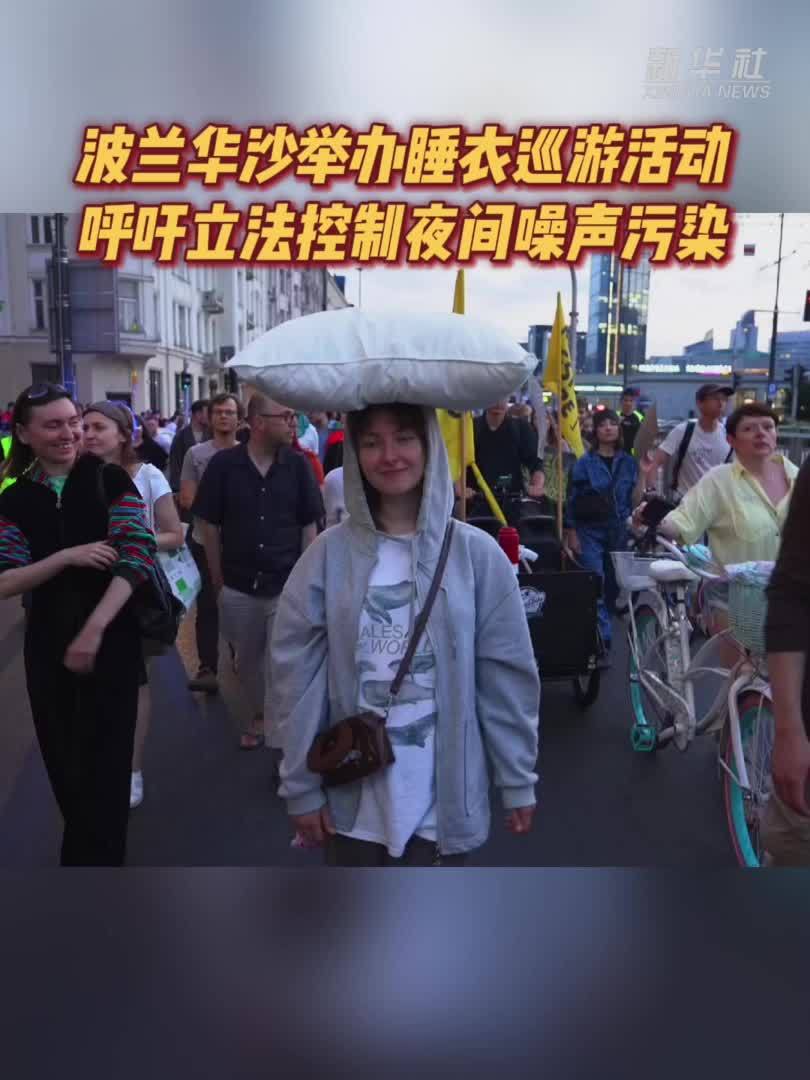 波兰华沙举办睡衣巡游活动 呼吁立法控制夜间噪声污染