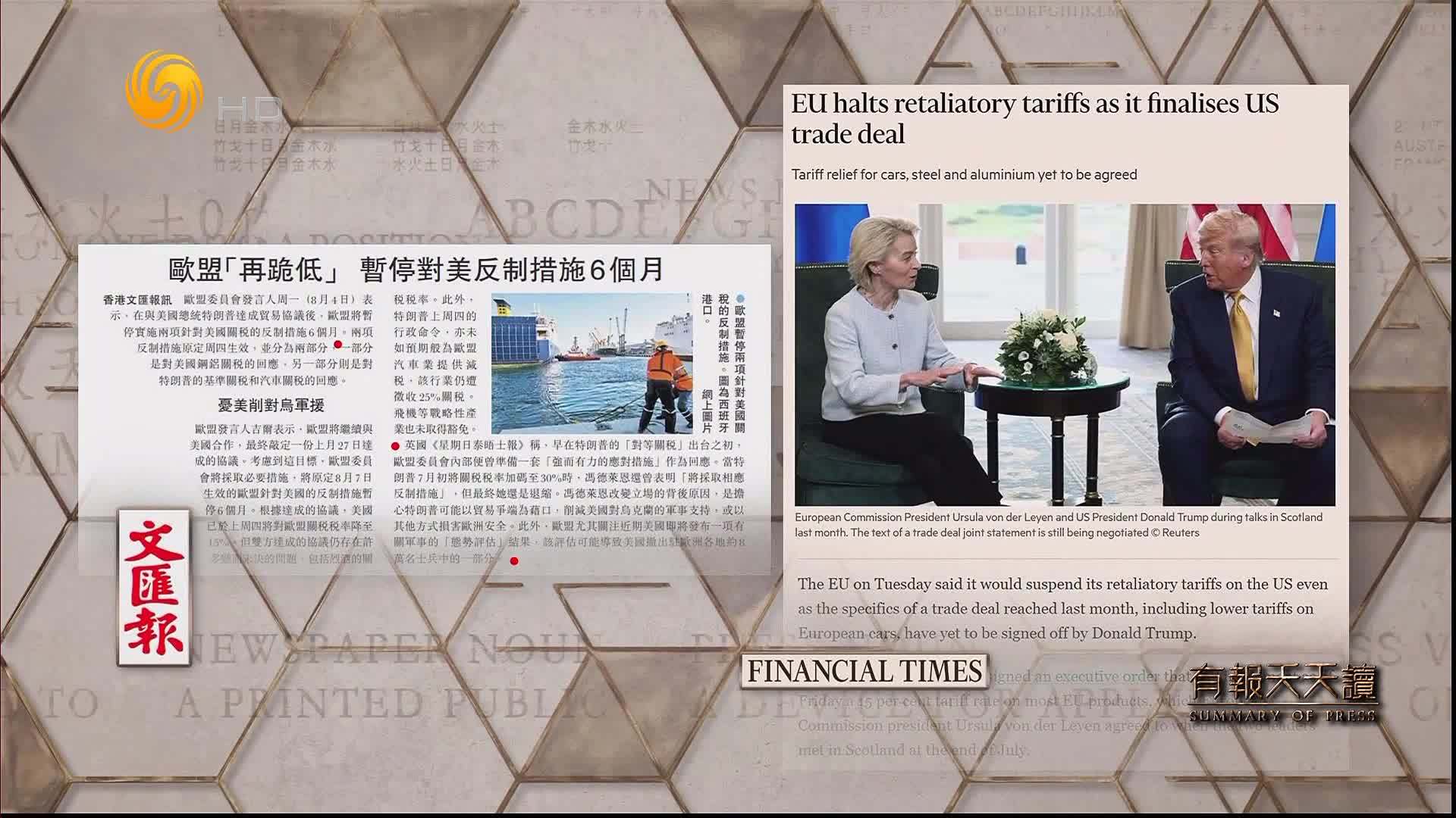 文汇报：欧盟「再跪低」 暂停对美反制措施6个月