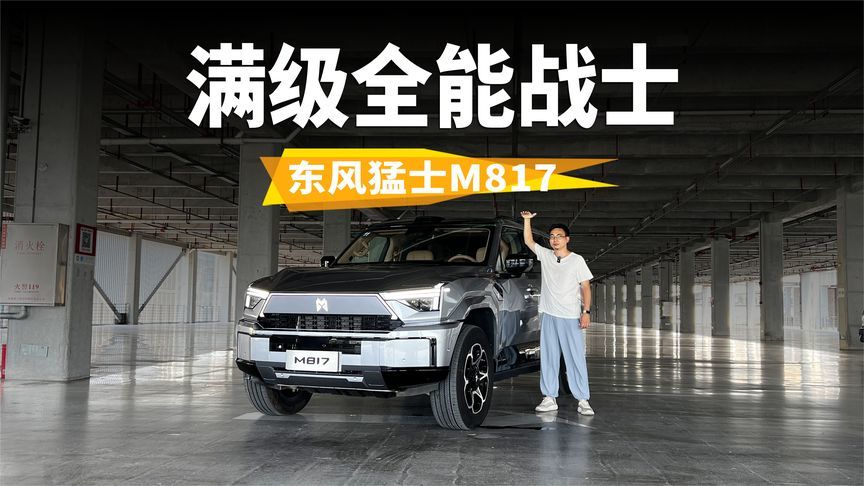 肌肉和头脑一样发达，满级全能战士，试驾体验东风猛士M817