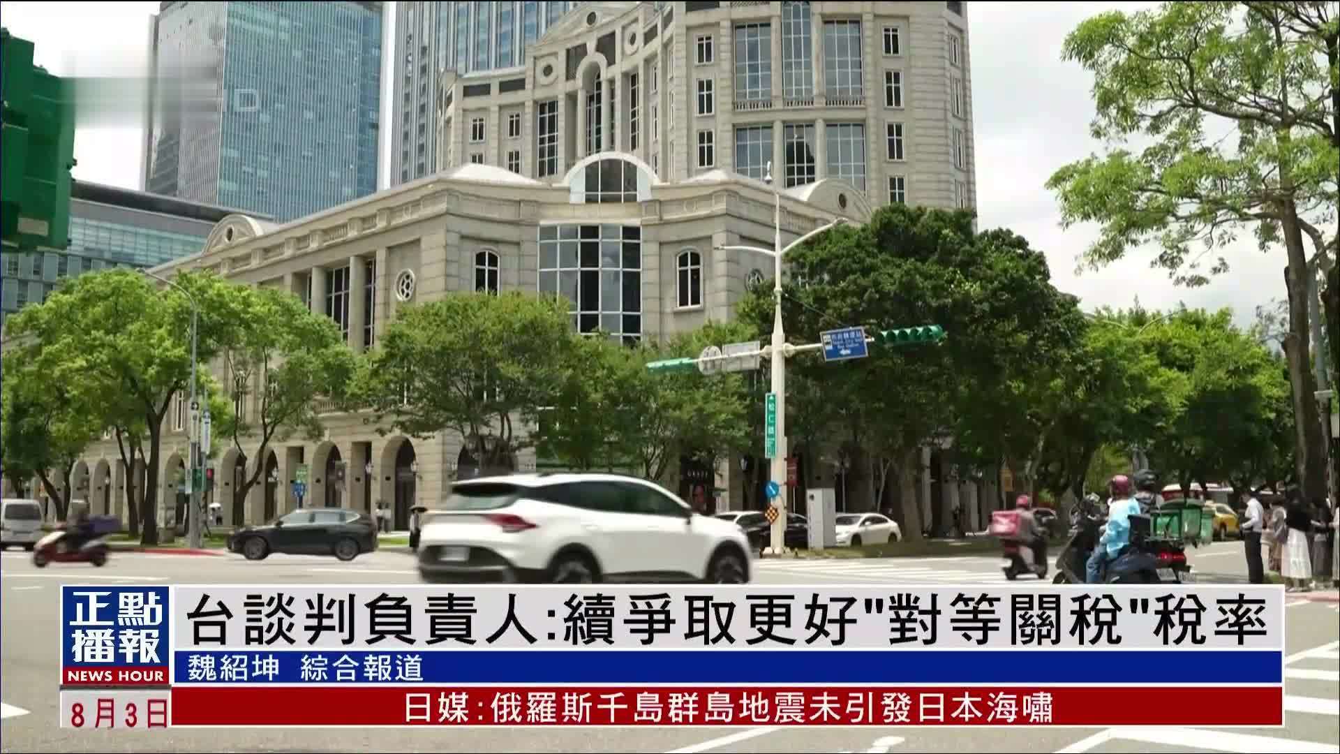 台湾谈判负责人：续争取更好“对等关税”税率