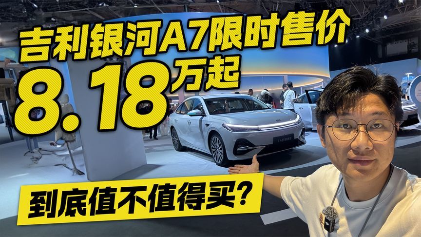 太香了吧？吉利银河A7限时售价8.18万起 3分钟告诉你值不值得买
