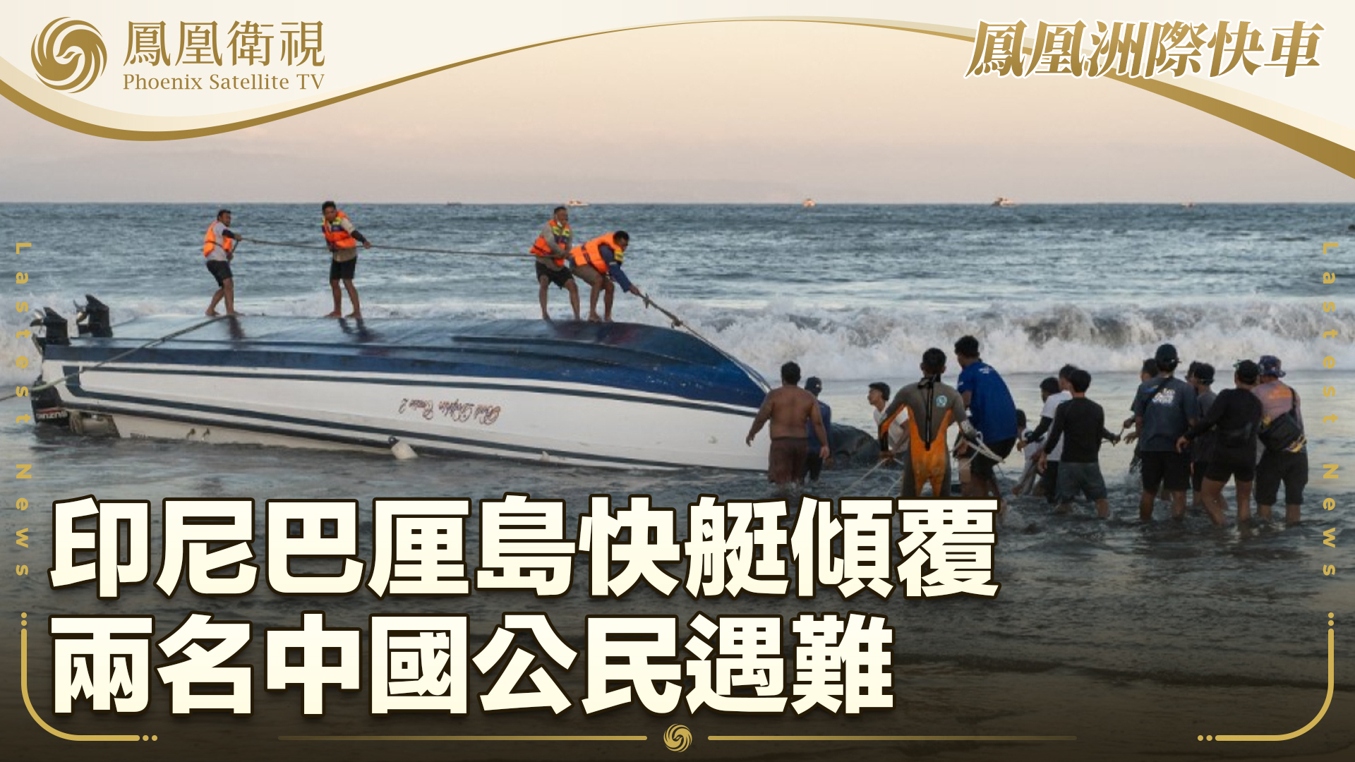 印尼巴厘岛快艇倾覆 两名中国公民遇难