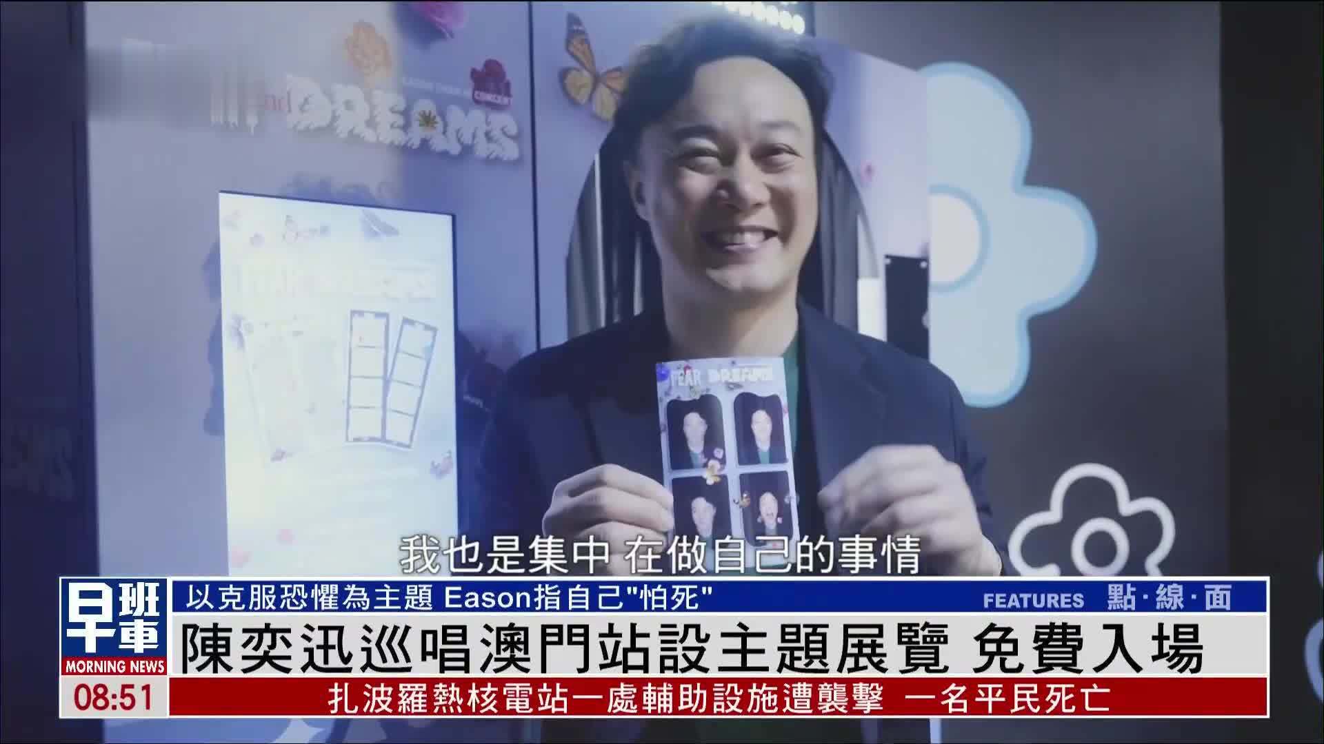 娱乐快递｜陈奕迅巡唱澳门站设主题展览 免费入场