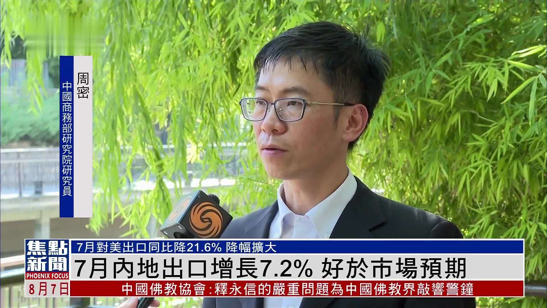 2025年7月内地出口增长7.2% 好于市场预期