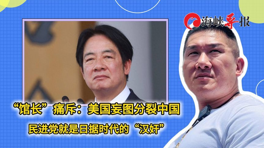 批民进党配合美国分裂中国，“馆长”：就是日据时代的“汉奸”