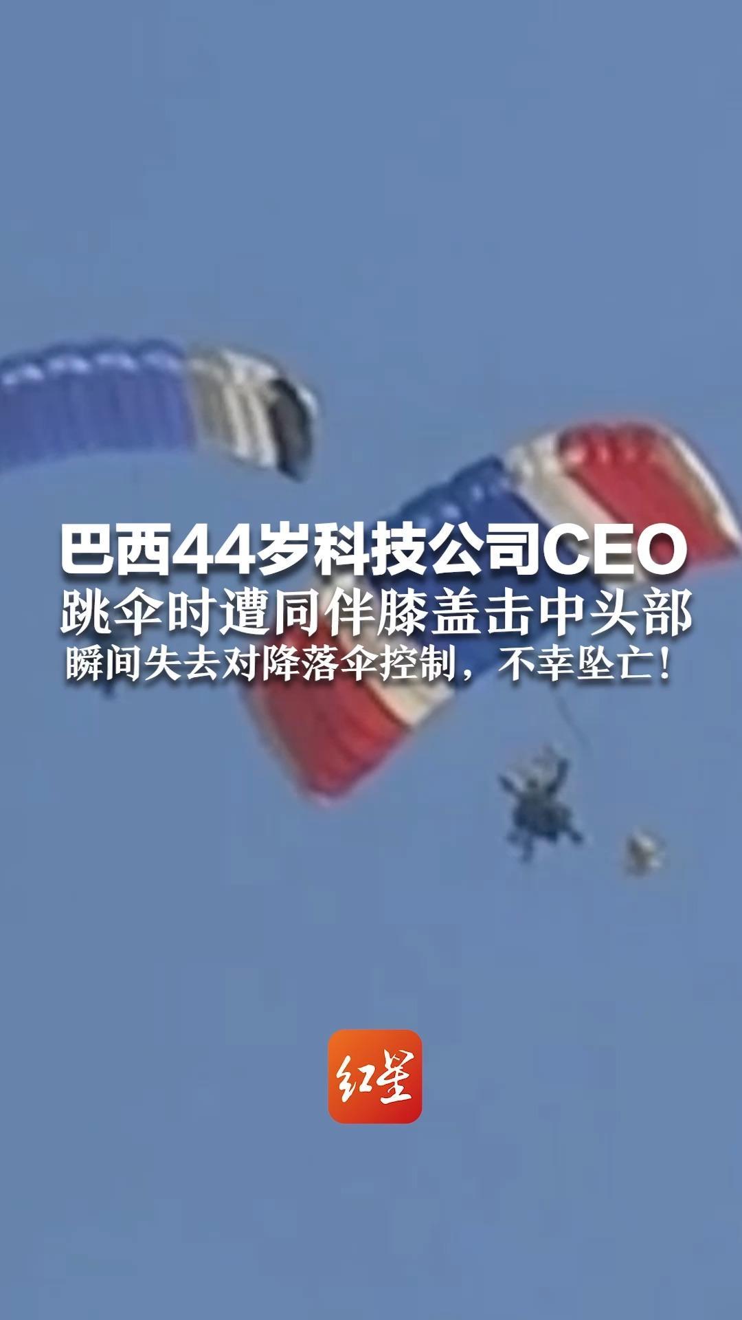巴西44岁科技公司CEO 跳伞时遭同伴膝盖击中头部  瞬间失去对降落伞控制，不幸坠亡