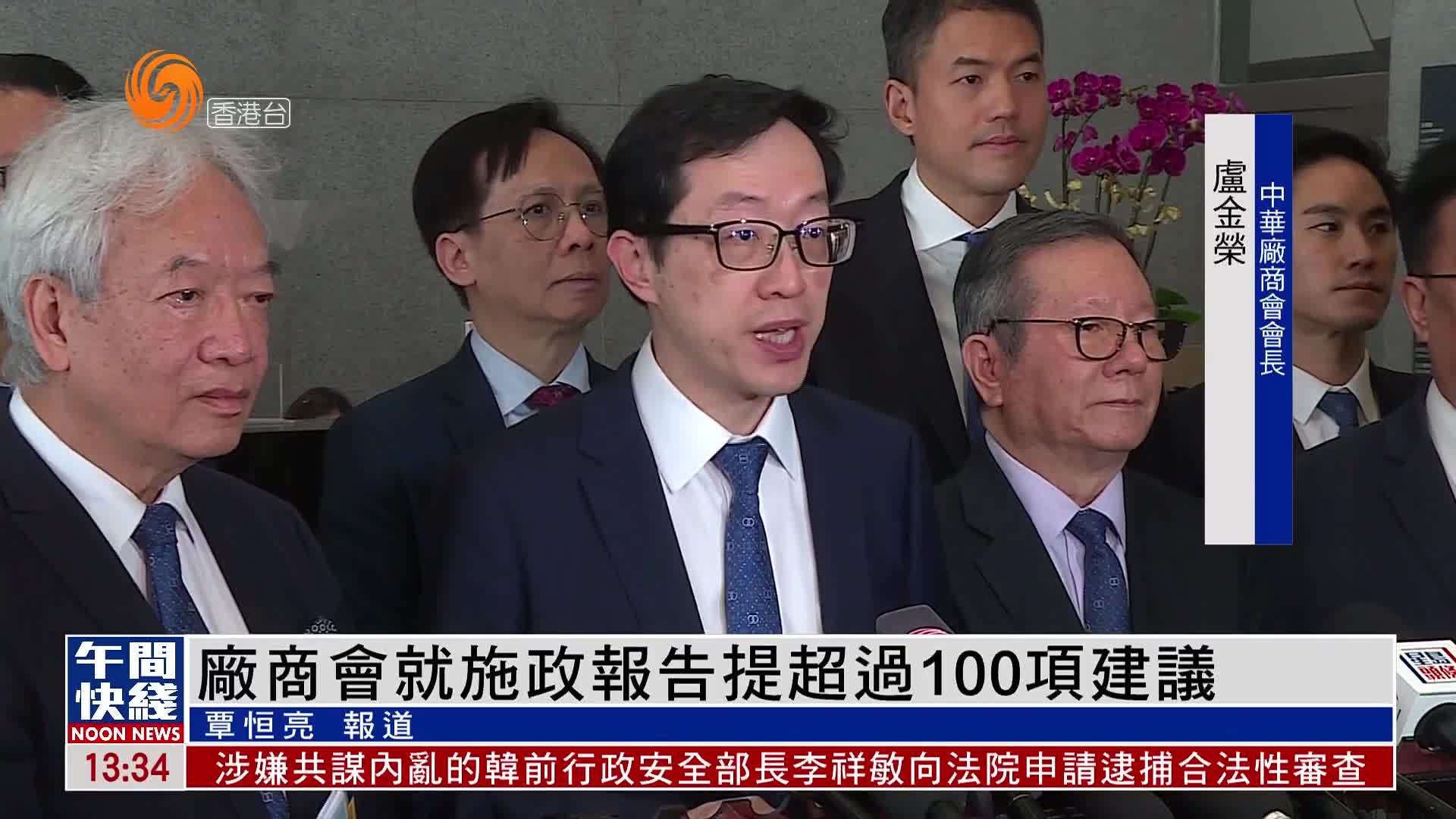 粤语报道｜香港中华厂商会就施政报告提超过100项建议