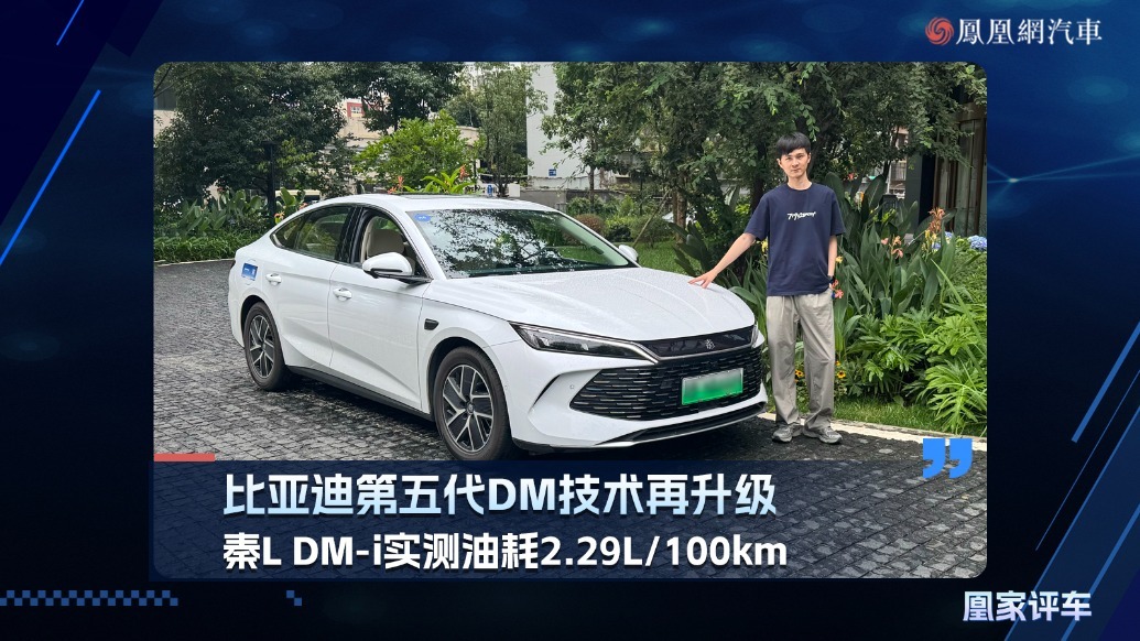 比亚迪第五代DM技术再升级，秦L DM-i实测油耗2.29L/100km