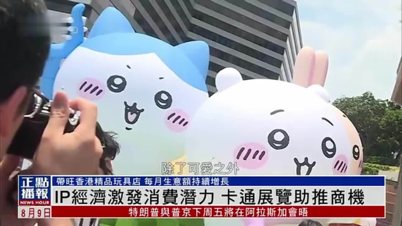 IP经济激发香港消费潜力 卡通展览助推商机