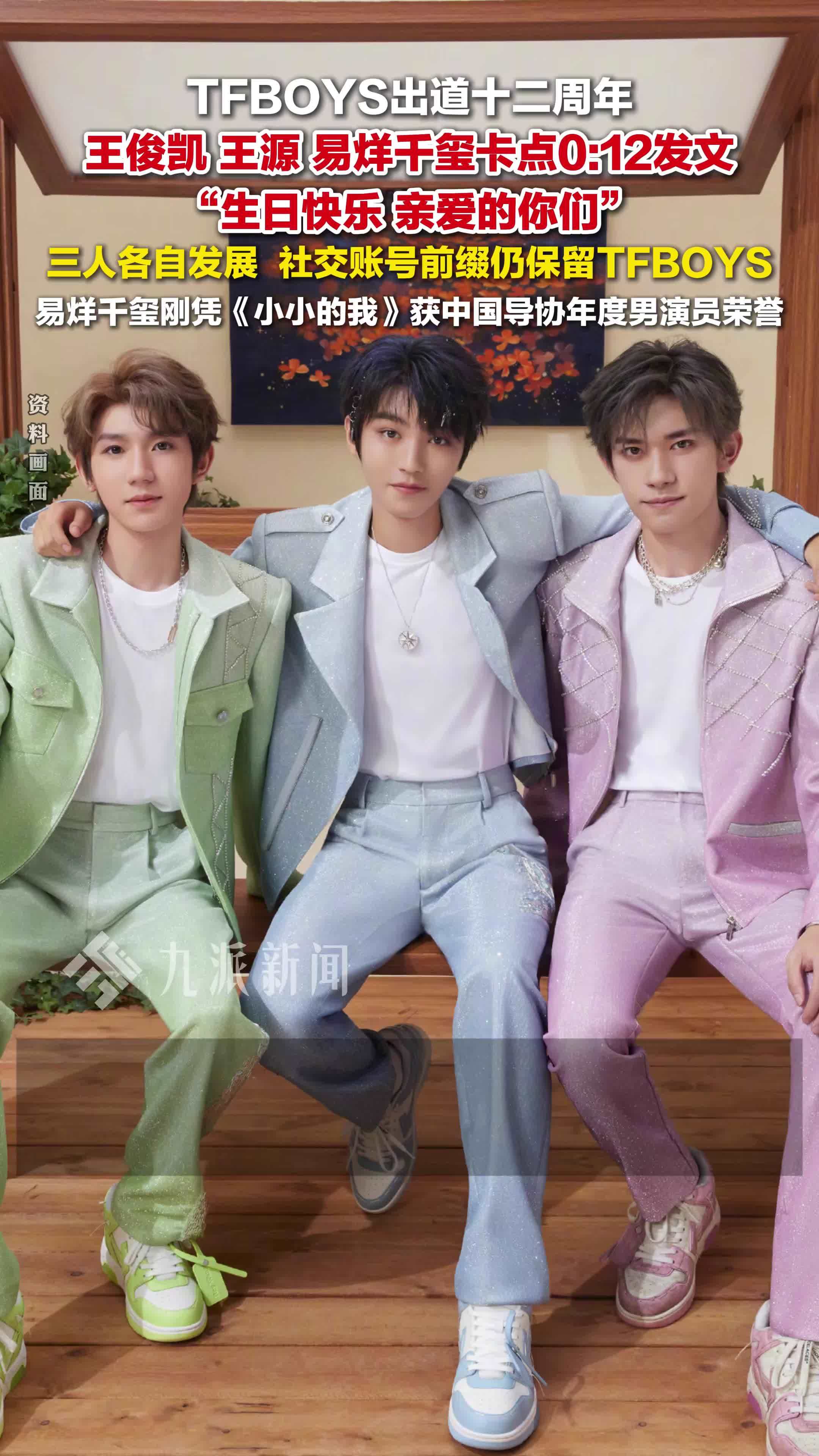 TFBOYS出道12周年，王俊凯王源易烊千玺卡点发文