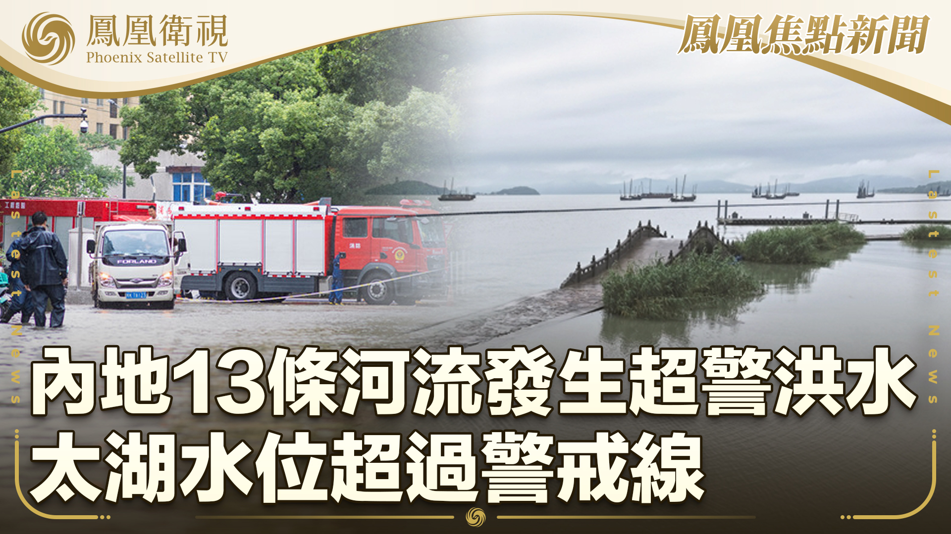 内地13条河流发生超警洪水 太湖水位超警