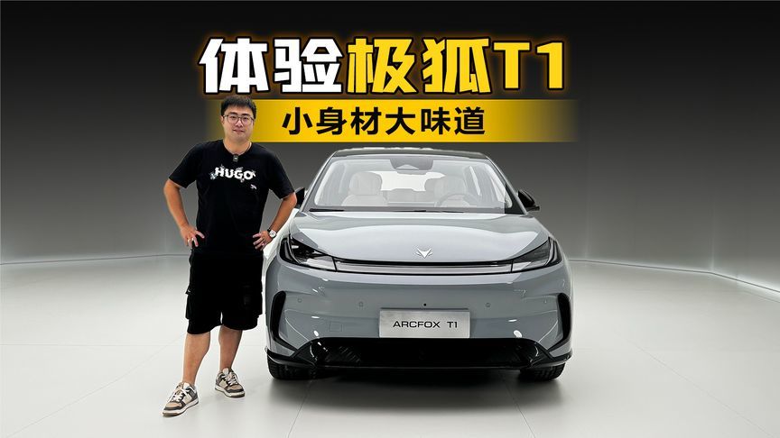 小身材大味道 静态体验极狐T1