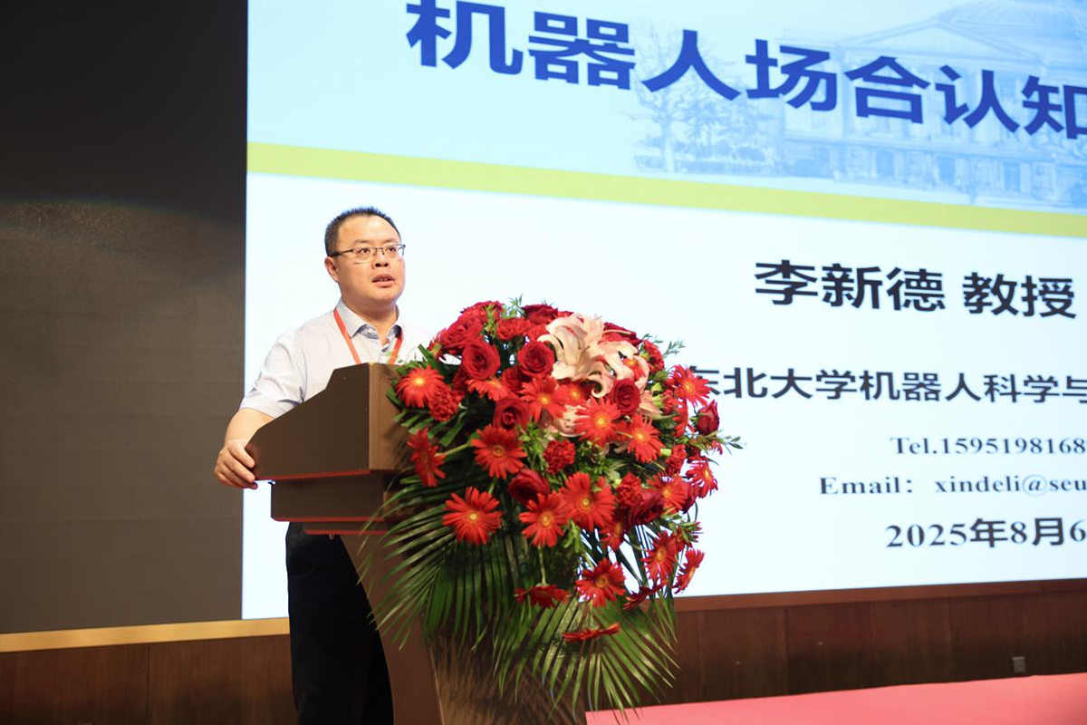 东北大学教授,俄罗斯自然科学院外籍院士李新德:《机器人场合认知关键技术》