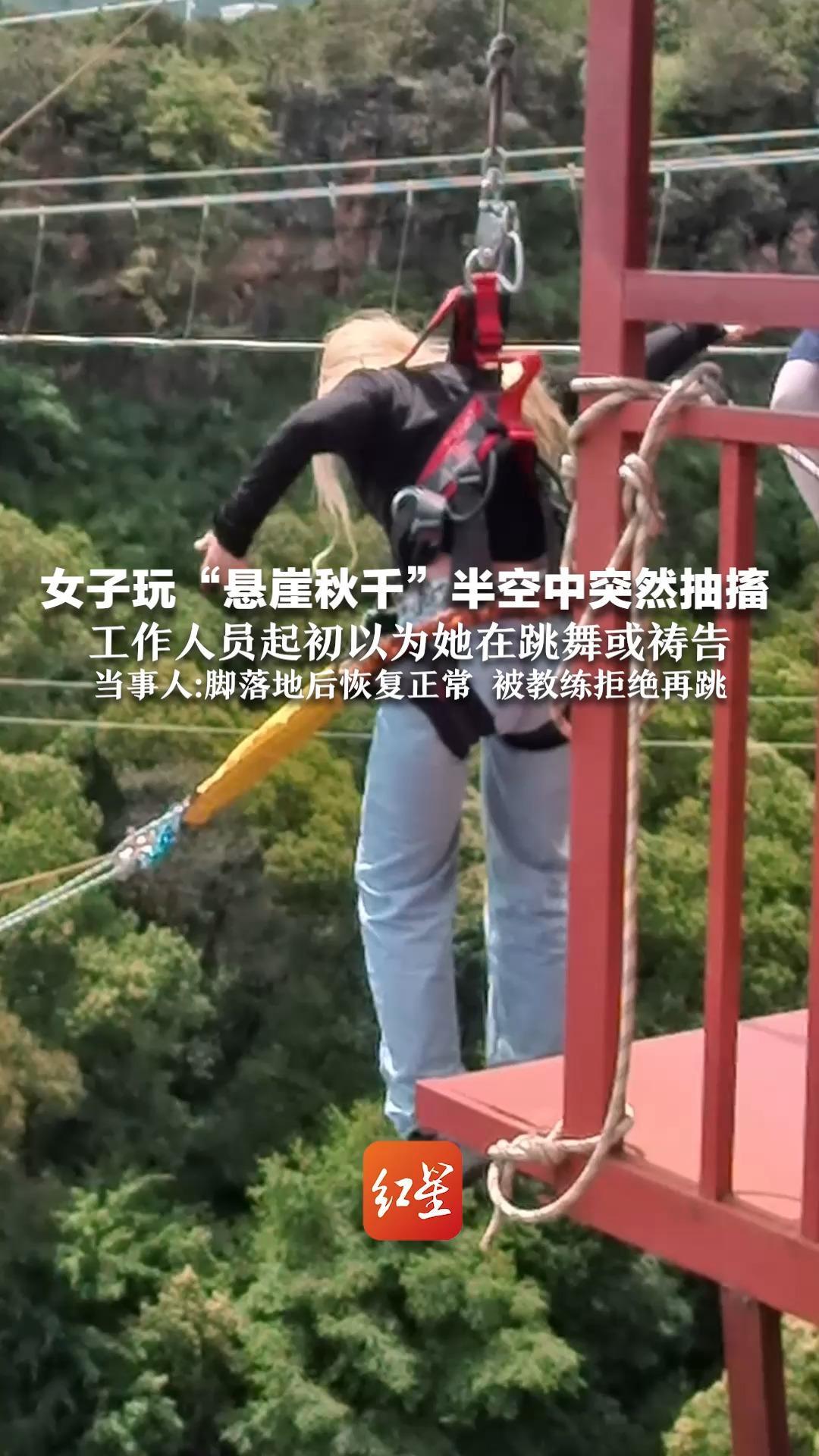 女子景区玩“悬崖秋千”半空中突然抽搐晕厥 工作人员起初以为她在跳舞或祷告 当事人：脚落地后恢复正常 被教练拒绝再跳