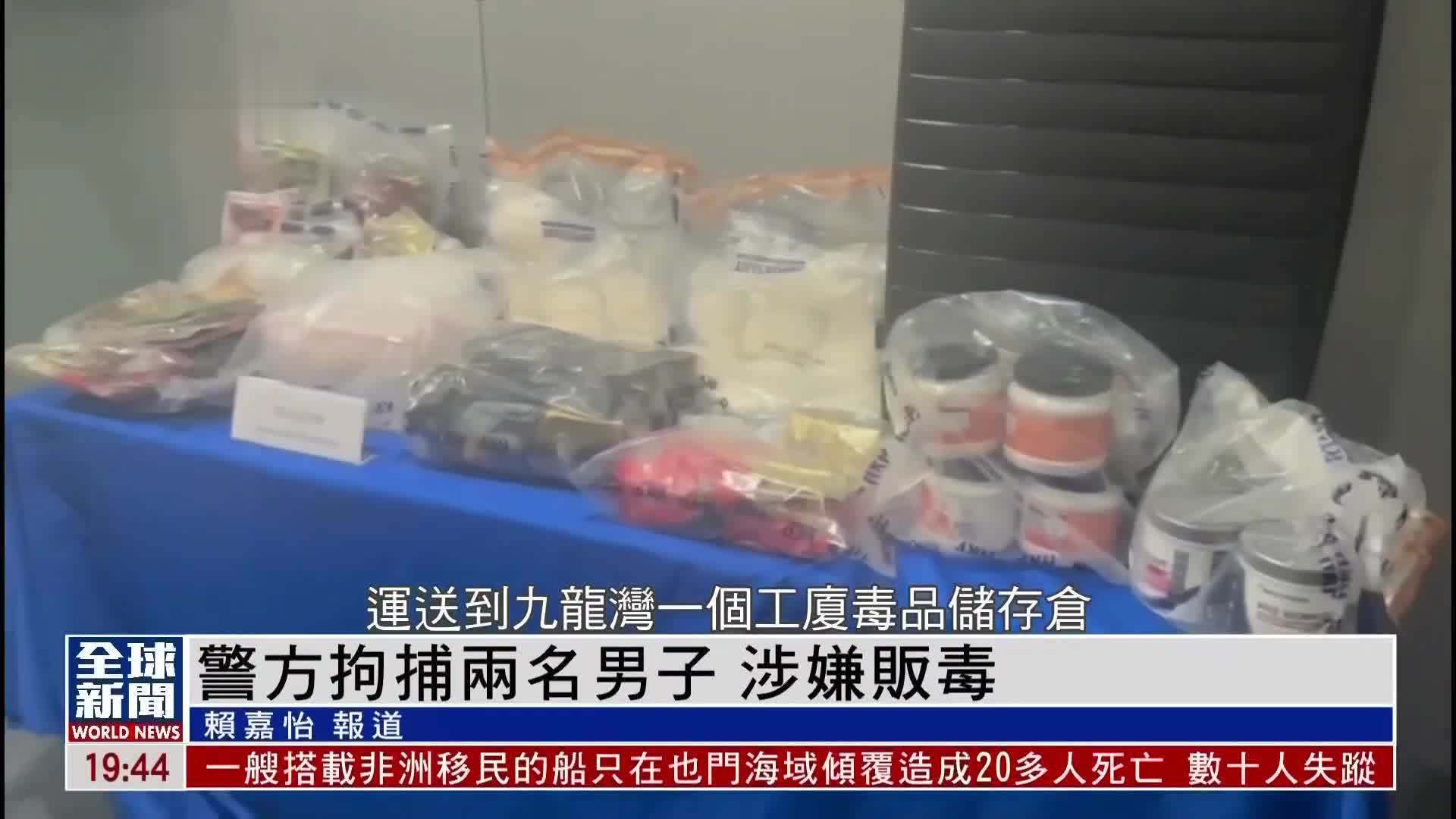 粤语报道｜警方拘捕两名男子 涉嫌贩毒