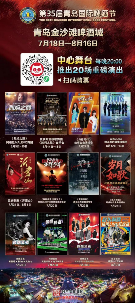 啤酒麦香遇见世界韵律！青岛西海岸新区金沙滩啤酒城即将迎来世界级演出盛宴