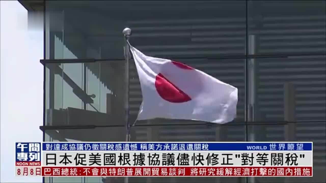 日本促美国根据协议尽快修正“对等关税”
