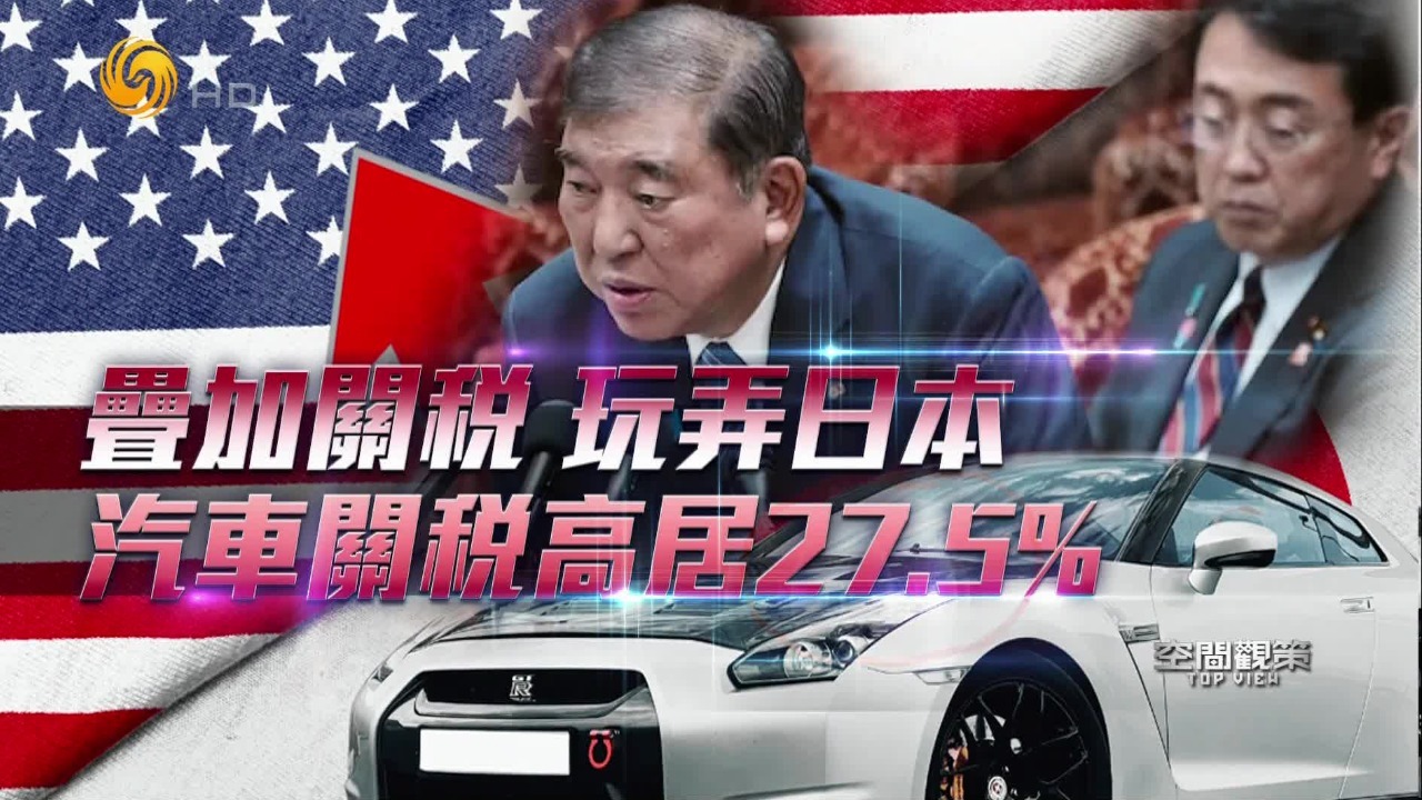 美方与日欧韩签署的关税协议落地难度大，日本直呼被“玩弄”？