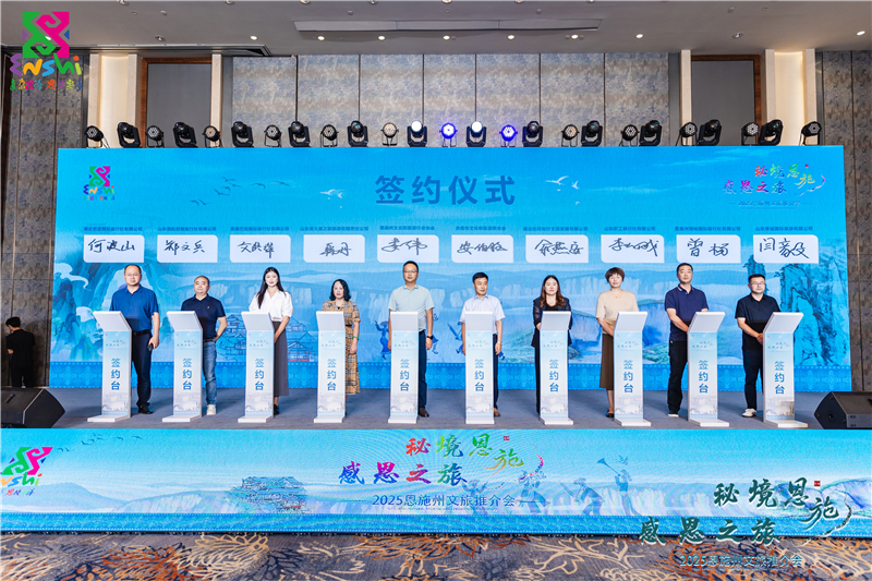 “秘境恩施 感恩之旅”2025恩施州文旅推介会在济南启幕