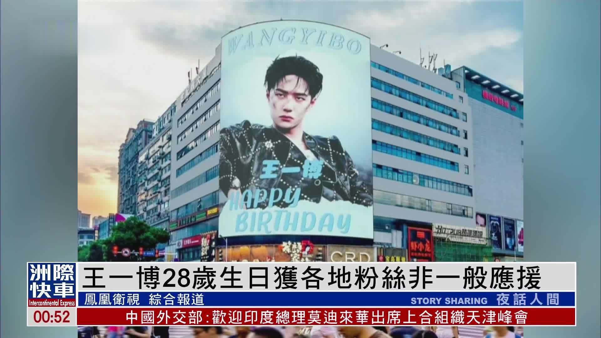 娱乐快递｜王一博28岁生日获各地粉丝非一般应援