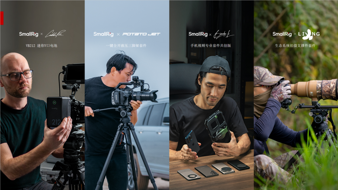 (SmallRig斯莫格部分用户根据不同场景共创产品)