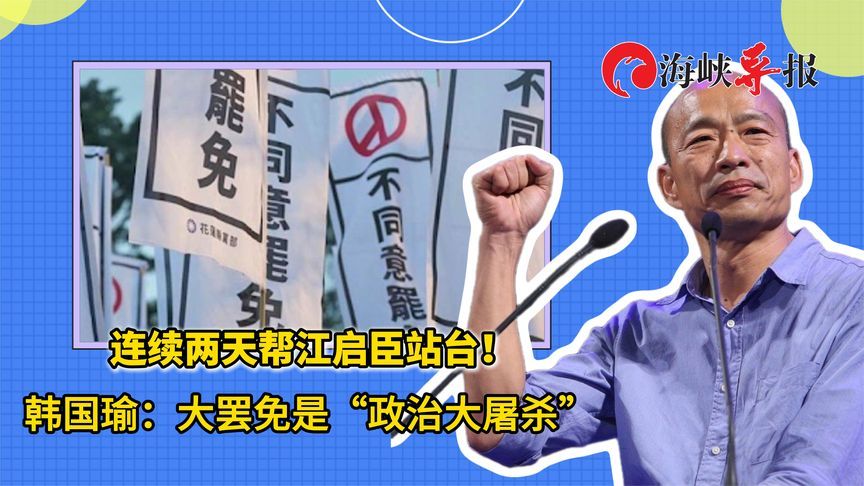 连续两天帮江启臣站台！韩国瑜：大罢免是“政治大屠杀”