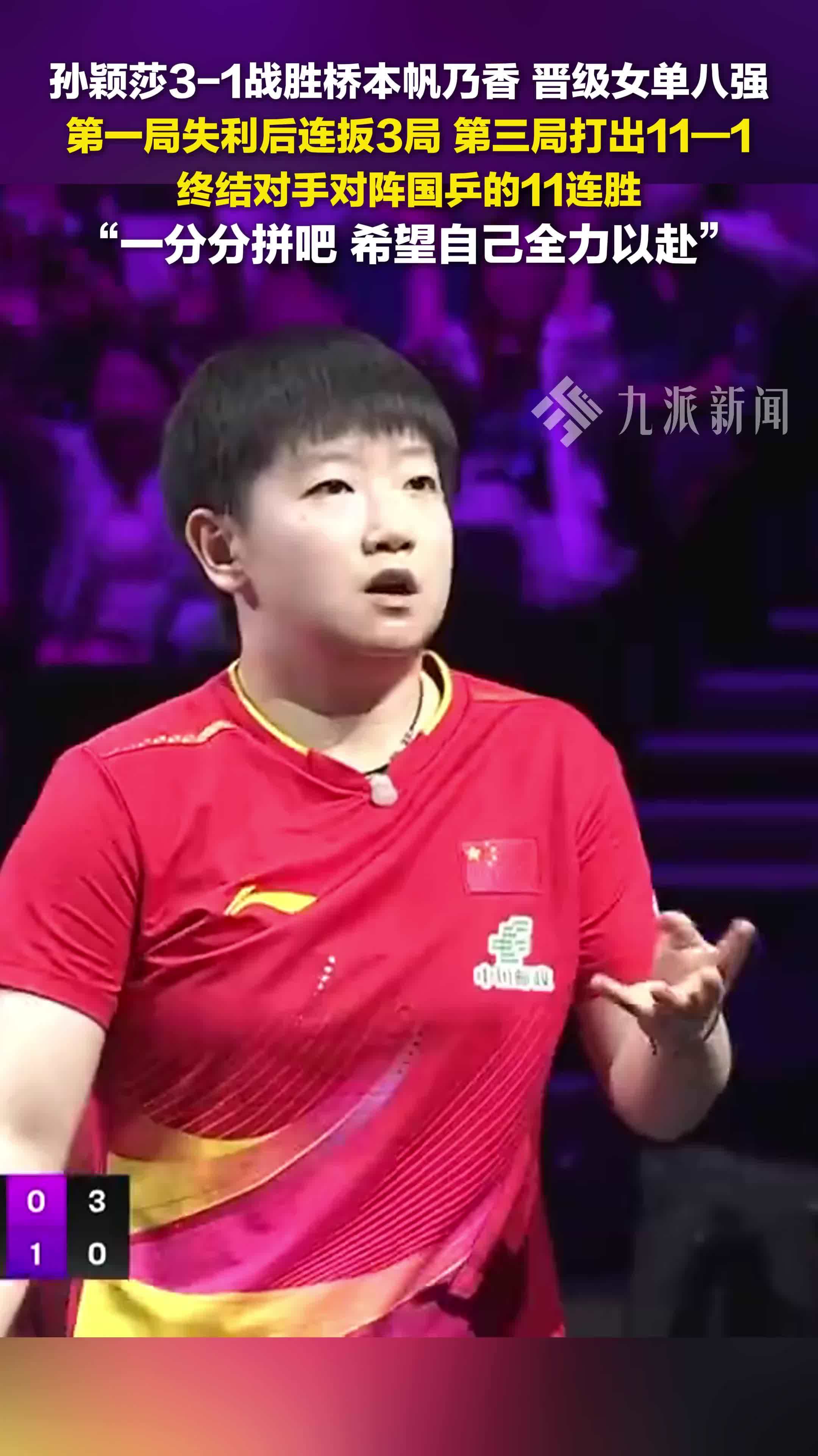 孙颖莎3比1战胜桥本帆乃香，  终结对手对国乒的11连胜