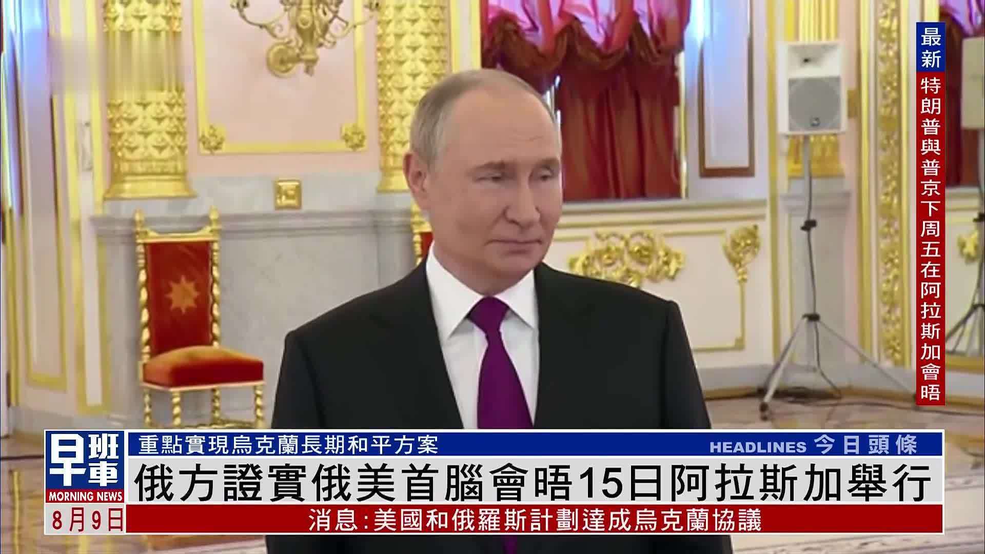 俄方证实俄美首脑会晤15日阿拉斯加举行