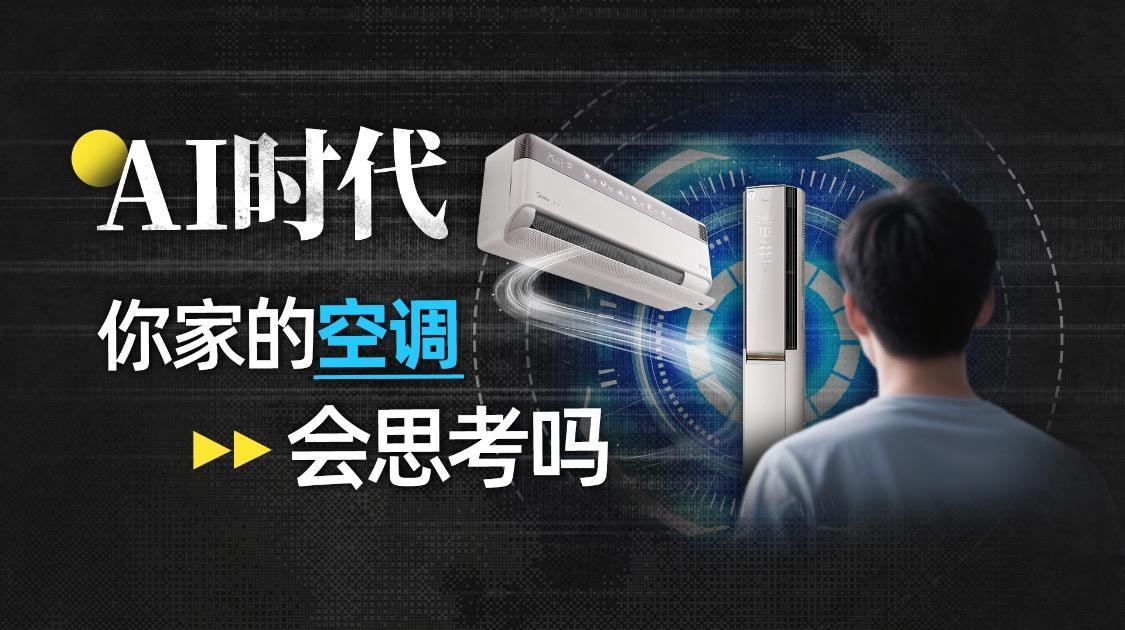 AI时代，你家的空调会思考吗？